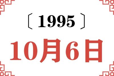 1995年10月6日